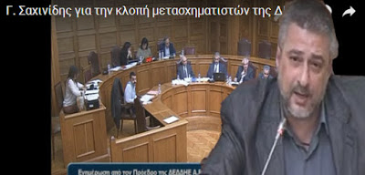 Γιάννης Σαχινίδης για την κλοπή μετασχηματιστών της ΔΕΗ